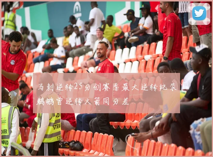 马刺逆转25分创赛季最大逆转纪录鹈鹕曾逆转火箭同分差