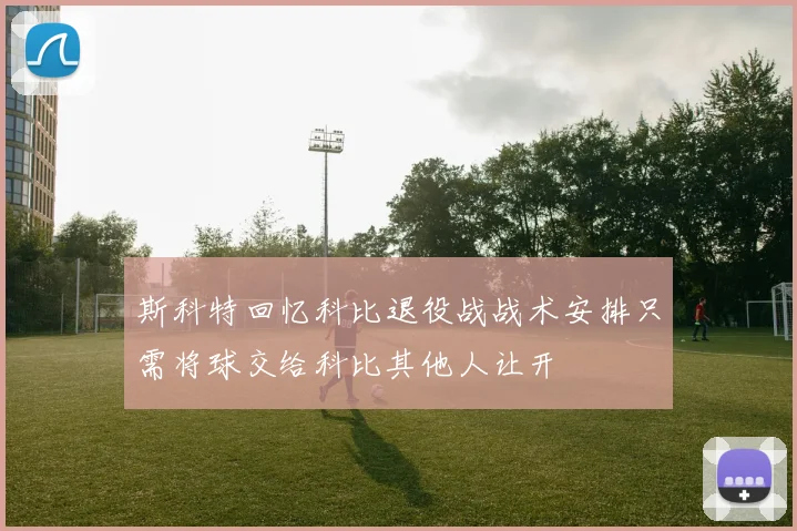 斯科特回忆科比退役战战术安排只需将球交给科比其他人让开