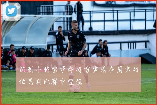 热刺小将索萨即将官宣或在周末对伯恩利比赛中登场