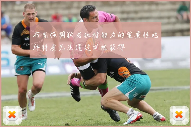布克强调狄龙独特能力的重要性这种特质无法通过训练获得