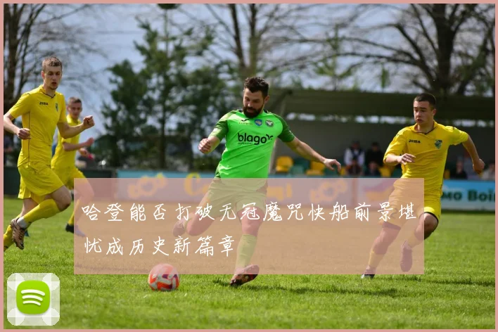 哈登能否打破无冠魔咒快船前景堪忧成历史新篇章