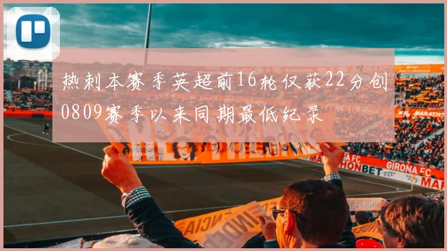 热刺本赛季英超前16轮仅获22分创0809赛季以来同期最低纪录
