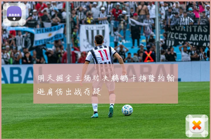 明天掘金主场对决鹈鹕卡梅隆约翰逊肩伤出战存疑