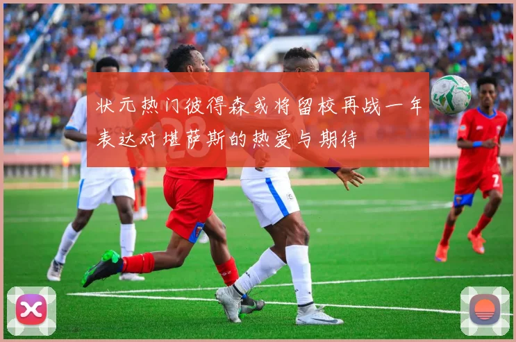 状元热门彼得森或将留校再战一年表达对堪萨斯的热爱与期待