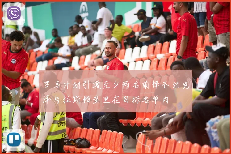 罗马计划引援至少两名前锋齐尔克泽与拉斯帕多里在目标名单内