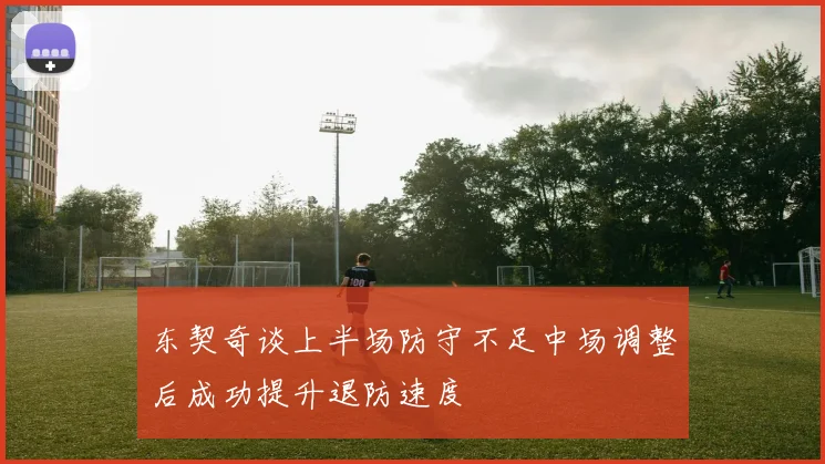 东契奇谈上半场防守不足中场调整后成功提升退防速度