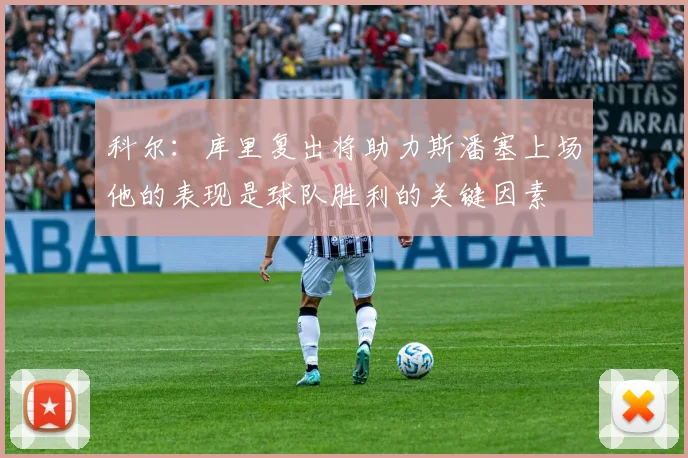 科尔：库里复出将助力斯潘塞上场他的表现是球队胜利的关键因素